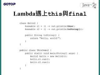 Lambda遇上this與final
• 以下在JDK8中不會有錯：
 