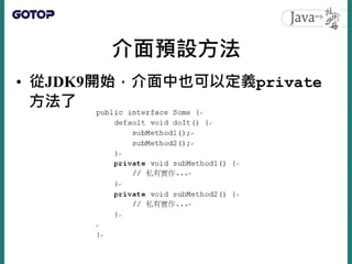 介面預設方法
• 從JDK9開始，介面中也可以定義private
方法了
 