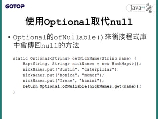 使用Optional取代null
• Optional的ofNullable()來銜接程式庫
中會傳回null的方法
 