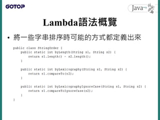Lambda語法概覽
• 原本的依名稱長度排序就可以改寫為：
• JDK8 提供了方法參考（Method reference）
 