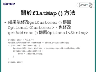 關於flatMap()方法
• 如果能修改getCustomer()傳回
Optional<Customer>、也修改
getAddress()傳回Optional<String>
 