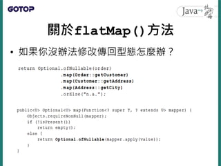 關於flatMap()方法
• 連續取得List
 