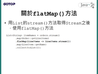 關於flatMap()方法
• 從盒子中取出盒子的操作（一個Stream接著
一個Stream）可以接續下去
 