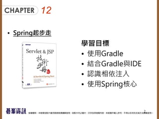 12
• Spring起步走
學習目標
• 使用Gradle
• 結合Gradle與IDE
• 認識相依注入
• 使用Spring核心
2
 