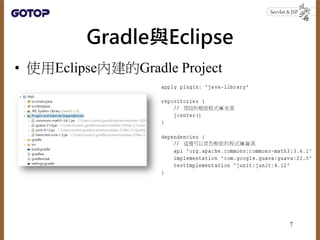 Gradle與Eclipse
• 使用Eclipse內建的Gradle Project
7
 