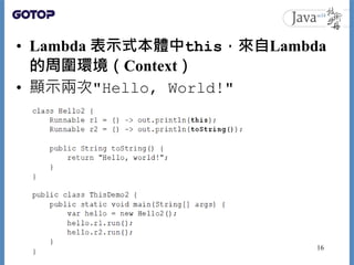 • Lambda 表示式本體中this，來自Lambda
的周圍環境（Context）
• 顯示兩次"Hello, World!"
16
 