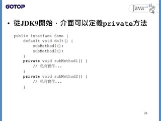 • 從JDK9開始，介面可以定義private方法
26
 