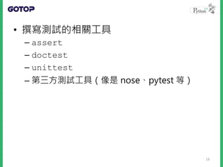 • 撰寫測試的相關工具
– assert
– doctest
– unittest
– 第三方測試工具（像是 nose、pytest 等）
19
 