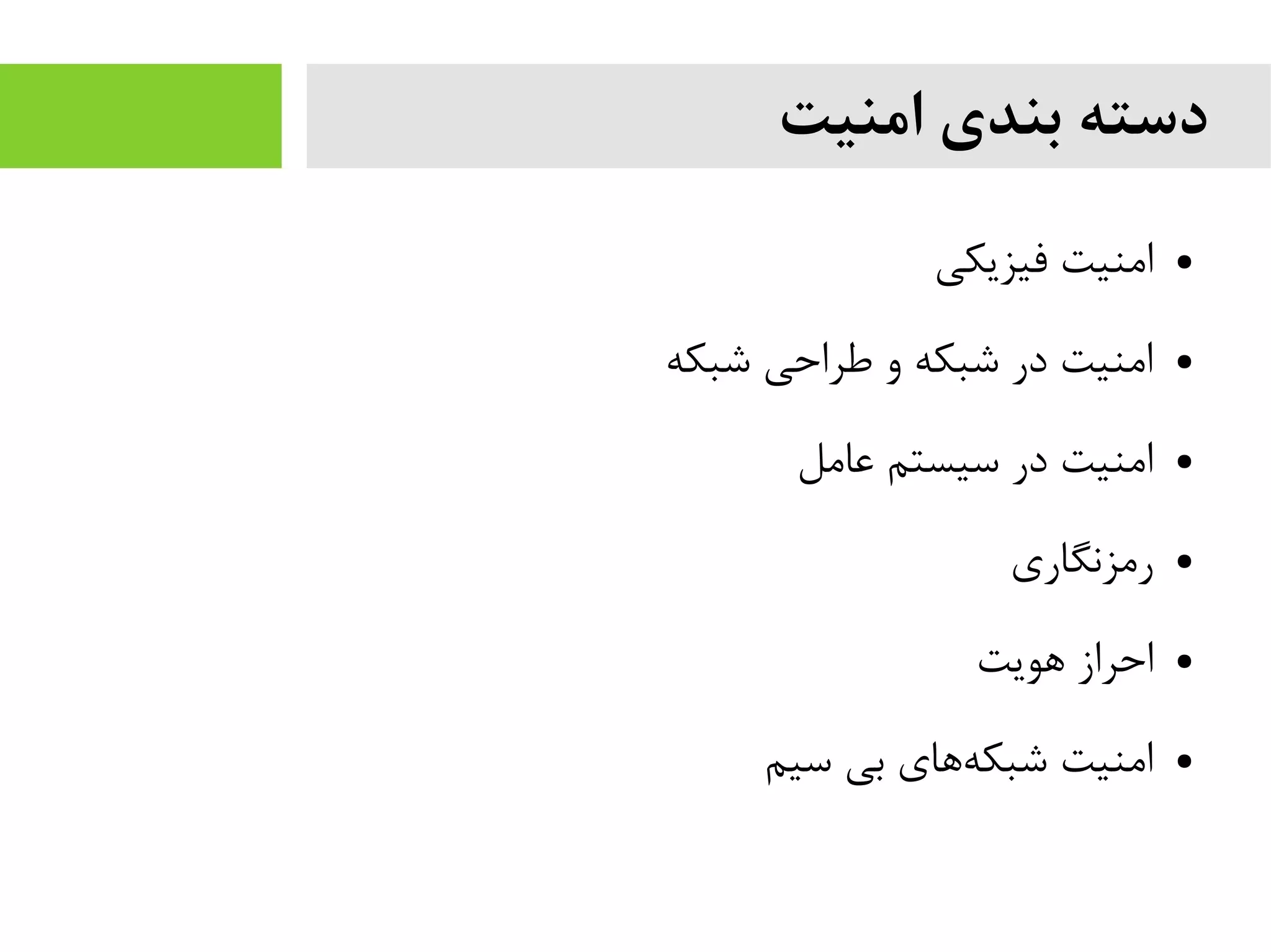 ‫امنیت‬ ‫بندی‬ ‫دسته‬
●‫فیزیکی‬ ‫ایمنیت‬
●‫شبکه‬ ‫طراحی‬ ‫و‬ ‫شبکه‬ ‫در‬ ‫ایمنیت‬
●‫عایمل‬ ‫سیستم‬ ‫در‬ ‫ایمنیت‬
●‫ریمزنگاری‬
●‫هویت‬ ‫احراز‬
●‫سیم‬ ‫بی‬ ‫های‬‫شبکه‬ ‫ایمنیت‬
 