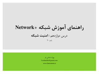 + ‫شبکه‬ ‫آموزش‬ ‫راهنمای‬Network
‫دوازدهم‬ ‫درس‬‫شبکه‬ ‫امنیت‬ :
‫پاییز‬۹۰
‫فر‬ ‫اسلیمی‬ ‫بهراد‬
b.eslamifar@gmail.com
www.linuxmotto.ir
 