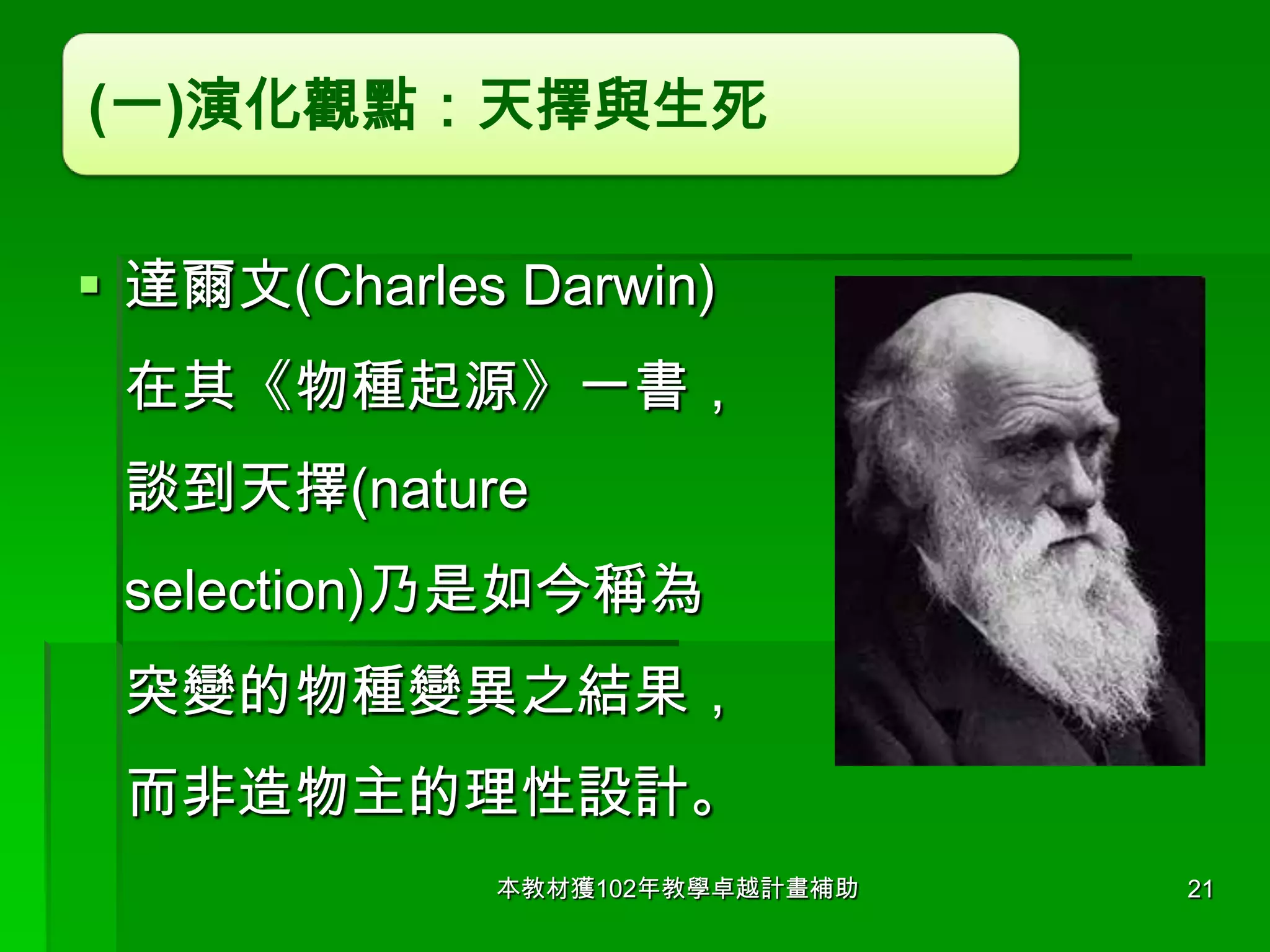 生死學-導言 生死學的概念與意涵 | PPSX | Biological Sciences | Science