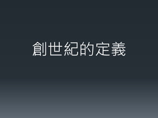 創世紀的定義
 