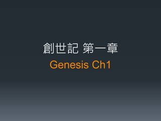 Genesis Ch1
創世記 第一章
 