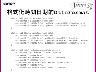 格式化時間日期的DateFormat
• 直接建構SimpleDateFormat的好處是，
可使用模式字串自訂格式
 