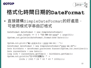 格式化時間日期的DateFormat
• 直接建構SimpleDateFormat的好處是，
可使用模式字串自訂格式
13
 