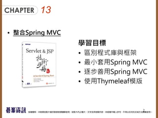 13
• 整合Spring MVC
學習目標
• 區別程式庫與框架
• 最小套用Spring MVC
• 逐步善用Spring MVC
• 使用Thymeleaf模版
2
 