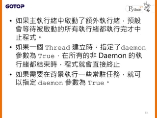 ? оwІ~оwAO
ȴӵЈоw
ֹʽ
? һ Thread rָdaemon
 Trueеķ Daemon Ĉ
оwYrʽֱ͕ӽKֹ
? ҪڱһЩv΄գͿ
ָ daemon  True
13
 