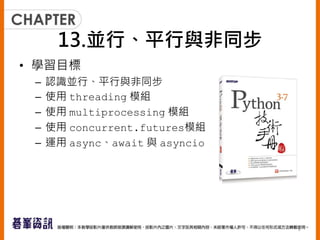 13.Сƽͬ
? WĿ
C JRСƽͬ
C ʹ threading ģM
C ʹ multiprocessing ģM
C ʹ concurrent.futuresģM
C \ asyncawait c asyncio
2
 