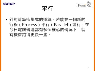 ƽ
? ᘌӋܼʽ\㣬һµ
г̣ProcessƽУParallel\У
Xձ鶼жĵr£
ЙCܵøһЩ
33
 