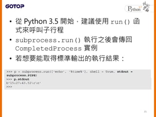?  Python 3.5 _ʼhʹ run() 
ʽг
? subprocess.run() ֮
CompletedProcess 
? ҪȡØ˜ݔĈнY
35
 