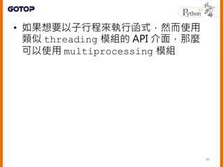 ? ҪѓкʽȻʹ
 threading ģM API 棬N
ʹ multiprocessing ģM
40
 