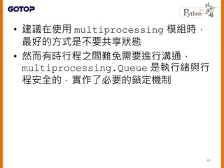 ? hʹ multiprocessing ģMr
õķʽǲҪB
? ȻЕrг֮gyҪMМͨ
multiprocessing.Queue ǈоwc
̰ȫģ˱ҪiC
42
 