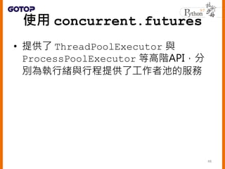ʹ concurrent.futures
? ṩ ThreadPoolExecutor c
ProcessPoolExecutor ȸAAPI
eоwcгṩ˹߳صķ
48
 