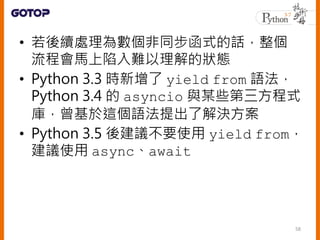 ? m̎锵ͬʽԒ
̕RyĠB
? Python 3.3 r yield from Z
Python 3.4  asyncio cĳЩʽ
죬@Z˽Q
? Python 3.5 ὨhҪʹ yield from
hʹ asyncawait
58
 