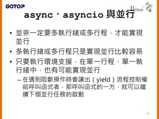 asyncasyncio cK
? KһҪоwг̣܌F
K
? оwгֻǌFKб^
? ֻҪЭh֧Ԯچһг̡һ
оwУҲп܌FK
C r׌yield̿ƙ
oкʽߣǺкʽһͿ^
mK΄յĆ
65
 