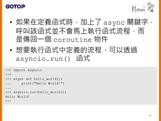 ? ڶxʽr async PI֣
ԓʽKRψкʽ̣
ǂһ coroutine 
? Ҫкʽжx̣͸^
asyncio.run() ʽ
66
 