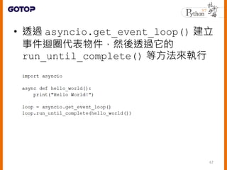 ? ͸^ asyncio.get_event_loop() 
¼ޒȦȻ͸^
run_until_complete() ȷ
67
 