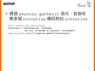 ? ͸^ asyncio.gather() ʽֱ
 coroutine µ coroutine
69
 
