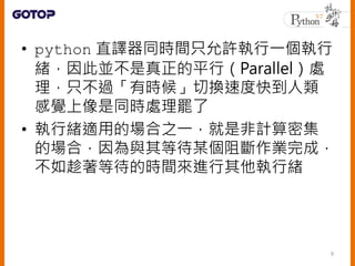 ? python ֱgͬrgֻSһ
wˁKƽУParallel̎
ֻ^ЕrГQٶȿ쵽
Xͬr̎T
? оwmõĈ֮һǷӋܼ
ĈϣcȴĳIɣ
ȴĕrgMоw
9
 