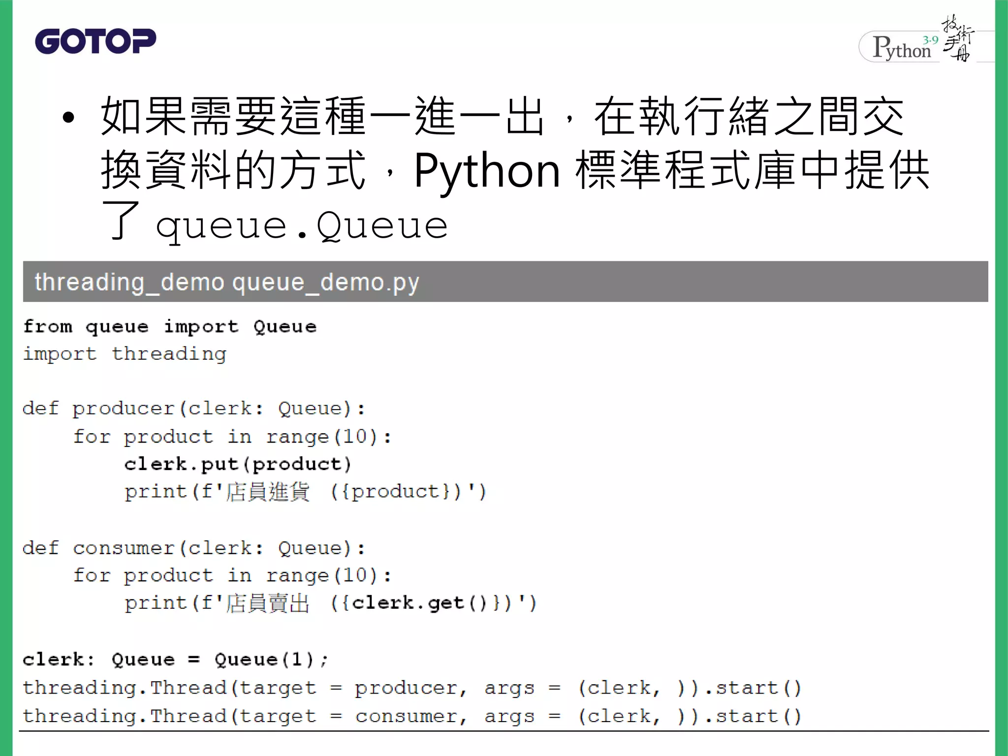 • 如果需要這種一進一出，在執行緒之間交
換資料的方式，Python 標準程式庫中提供
了 queue.Queue
29
 