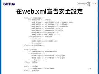 在web.xml宣告安全設定
17
 