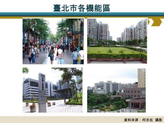 臺北市各機能區




          資料來源：柯忠佑 攝影
 