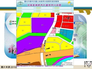 土地使用分區查詢




圖片來源:2010/8/29取自http://www.zone.taipei.gov.tw/zone/
 