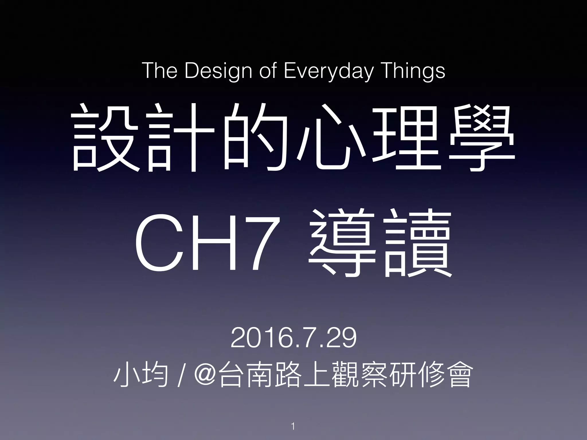 CH7
2016.7.29
/ @
1
The Design of Everyday Things