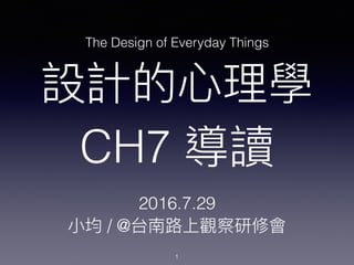 CH7
2016.7.29
/ @
1
The Design of Everyday Things
 