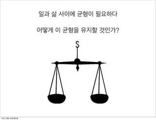 일과 삶 사이에 균형이 필요하다

                  어떻게 이 균형을 유지할 것인가?




12년 12월 10일 월요일
 