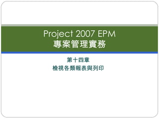第十四章 檢視各類報表與列印 Project 2007 EPM 專案管理實務 