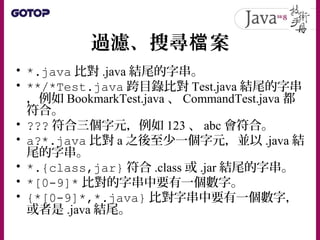 Java SE 8 技術手冊第 14 章 - NIO 與 NIO2