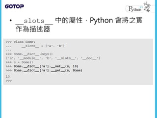 • __slots__ 中的屬性，Python 會將之實
作為描述器
 