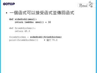 • 一個函式可以接受函式並傳回函式
 