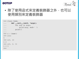 • 除了使用函式來定義裝飾器之外，也可以
使用類別來定義裝飾器
 