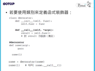 • 若要使用類別來定義函式裝飾器：
 