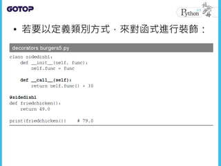 • 若要以定義類別方式，來對函式進行裝飾：
 