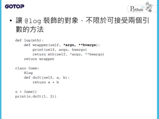 • 讓 @log 裝飾的對象，不限於可接受兩個引
數的方法
 