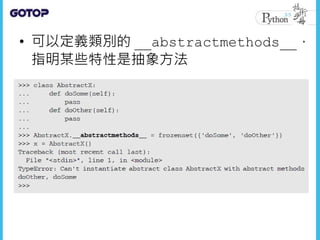 • 可以定義類別的 __abstractmethods__，
指明某些特性是抽象方法
 