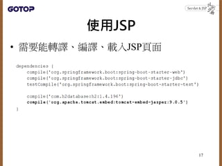 使用JSP
• 需要能轉譯、編譯、載入JSP頁面
17
 